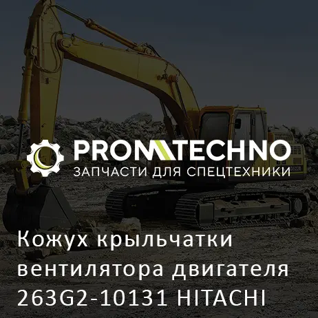 Кожух крыльчатки вентилятора двигателя 263G2-10131 HITACHI ORIGINAL