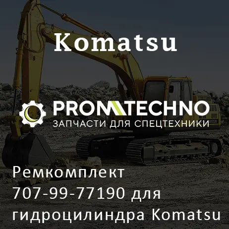 Ремкомплект 707-99-77190 для гидроцилиндра Komatsu 21N-63-02371