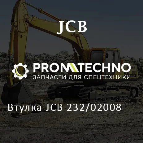 Втулка JCB 232/02008