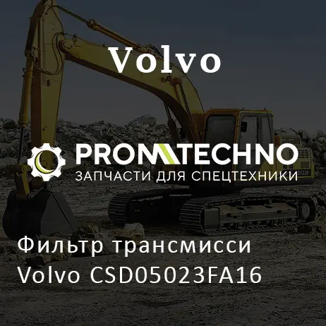 Фильтр трансмисси Volvo CSD05023FA16