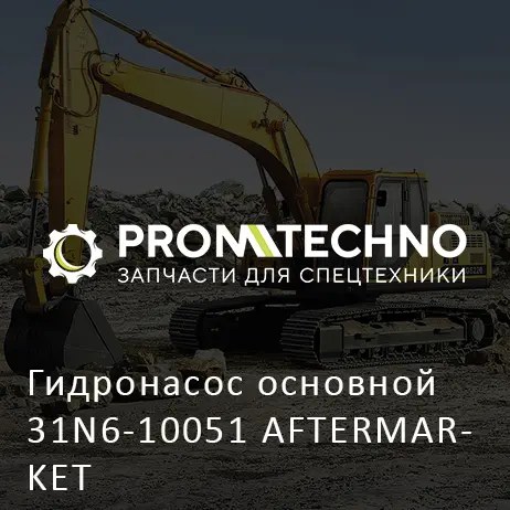 Гидронасос основной 31N6-10051 AFTERMARKET
