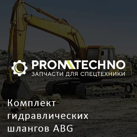 Комплект гидравлических шлангов ABG