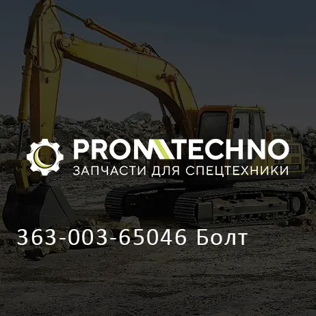 363-003-65046 Болт