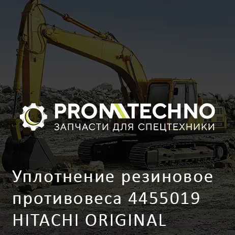 Уплотнение резиновое противовеса 4455019 HITACHI ORIGINAL