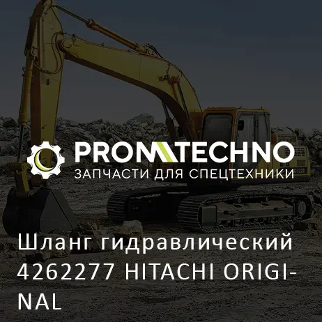 Шланг гидравлический 4262277 HITACHI ORIGINAL