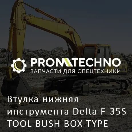 Втулка нижняя инструмента Delta F-35S TOOL BUSH BOX TYPE DF35B-0081 закрытый корпус