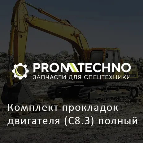 Комплект прокладок двигателя (С8.3) полный
