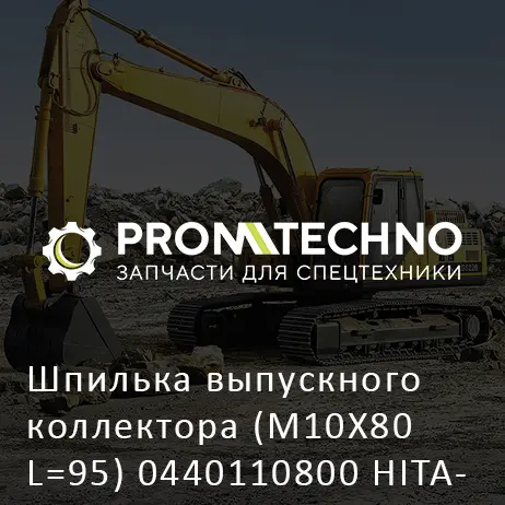 Шпилька выпускного коллектора (M10X80 L=95) 0440110800 HITACHI ORIGINAL