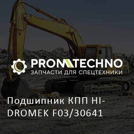 Подшипник КПП HIDROMEK F03/30641
