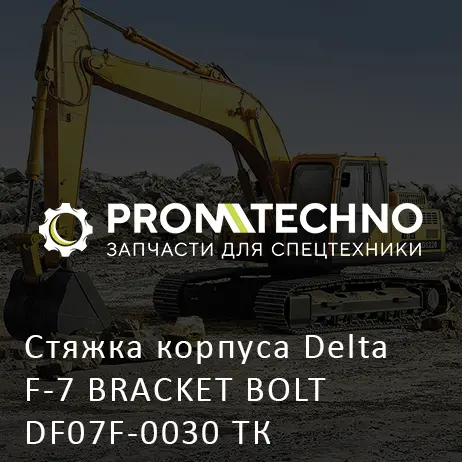 Стяжка корпуса Delta F-7 BRACKET BOLT DF07F-0030 ТК 272.00.019-01.01