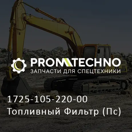 1725-105-220-00 Топливный Фильтр (Пс)