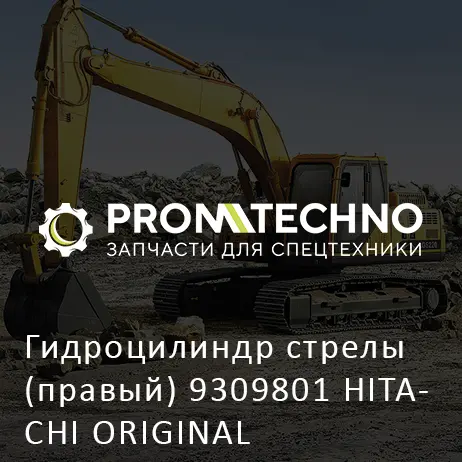 Гидроцилиндр стрелы (правый) 9309801 HITACHI ORIGINAL
