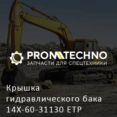 Крышка гидравлического бака 14X-60-31130 ETP