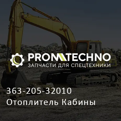 363-205-32010 Отоплитель Кабины