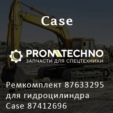 Ремкомплект 87633295 для гидроцилиндра Case 87412696