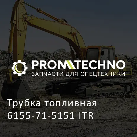 Трубка топливная 6155-71-5151 ITR