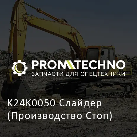 K24K0050 Слайдер (Производство Стоп)