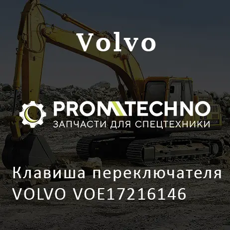 Клавиша переключателя VOLVO VOE17216146