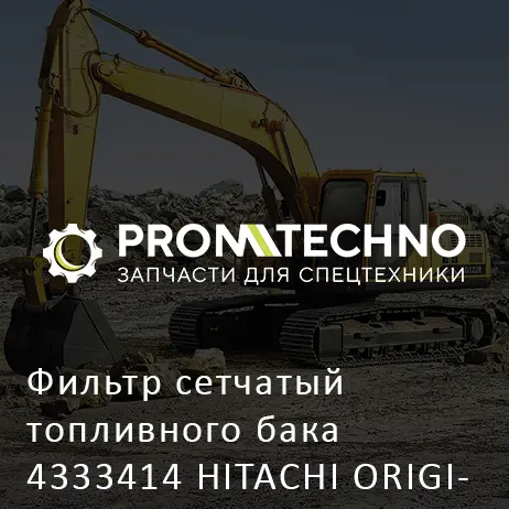 Фильтр сетчатый топливного бака 4333414 HITACHI ORIGINAL