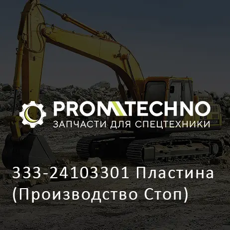 333-24103301 Пластина (Производство Стоп)