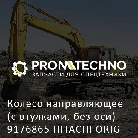 Колесо направляющее (с втулками, без оси) 9176865 HITACHI ORIGINAL
