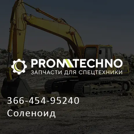366-454-95240 Соленоид