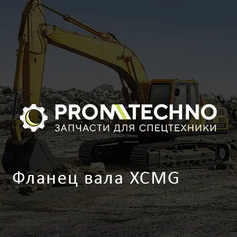 Фланец вала XCMG