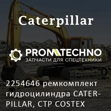 2254646 ремкомплект гидроцилиндра CATERPILLAR, CTP COSTEX