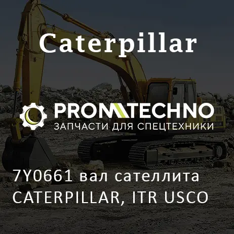 7Y0661 вал сателлита CATERPILLAR, ITR USCO