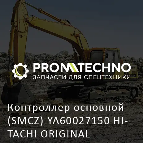 Контроллер основной (SMCZ) YA60027150 HITACHI ORIGINAL