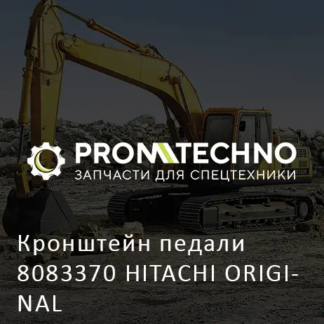 Кронштейн педали 8083370 HITACHI ORIGINAL