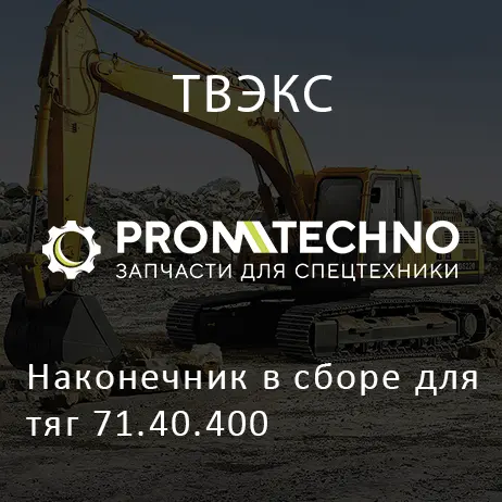 Наконечник в сборе для тяг 71.40.400