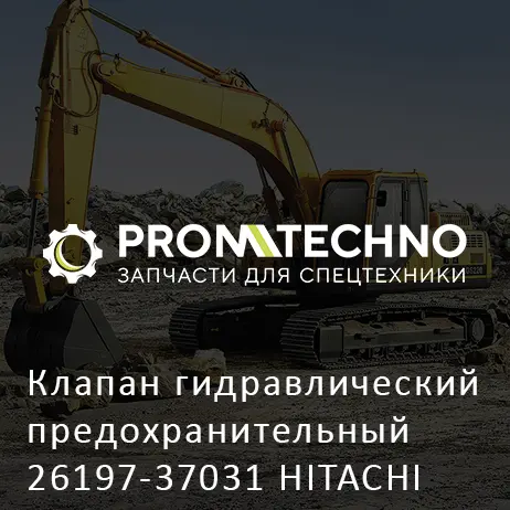 Клапан гидравлический предохранительный 26197-37031 HITACHI ORIGINAL
