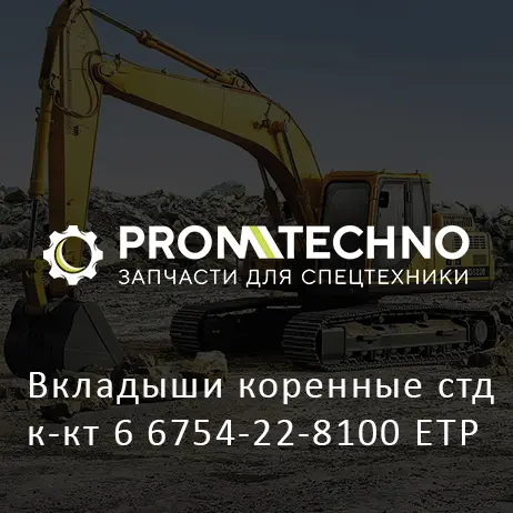 Вкладыши коренные стд к-кт 6 6754-22-8100 ETP
