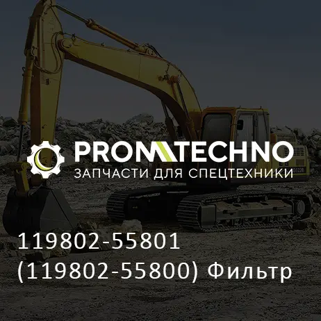 119802-55801 (119802-55800) Фильтр