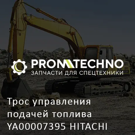 Трос управления подачей топлива YA00007395 HITACHI ORIGINAL