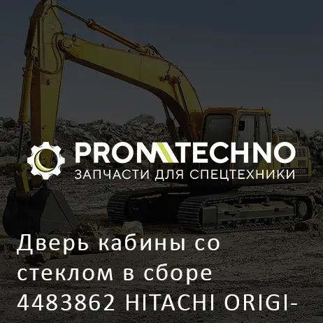 Дверь кабины со стеклом в сборе 4483862 HITACHI ORIGINAL