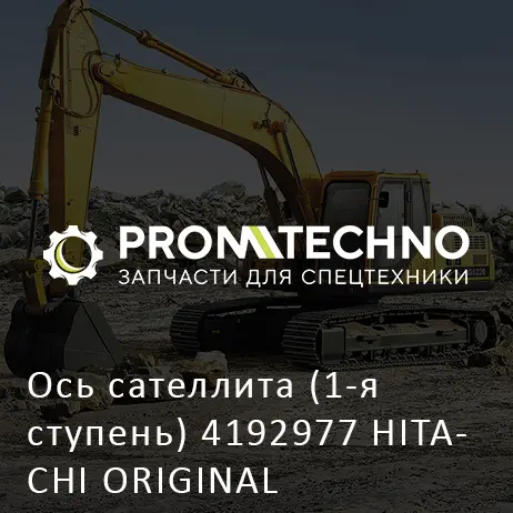 Ось сателлита (1-я ступень) 4192977 HITACHI ORIGINAL