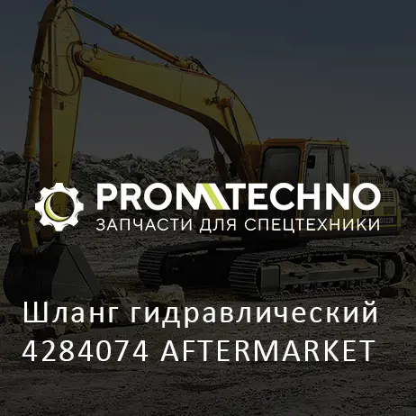 Шланг гидравлический 4284074 AFTERMARKET