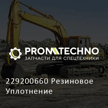 229200660 Резиновое Уплотнение