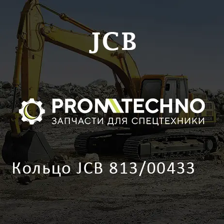 Кольцо JCB 813/00433