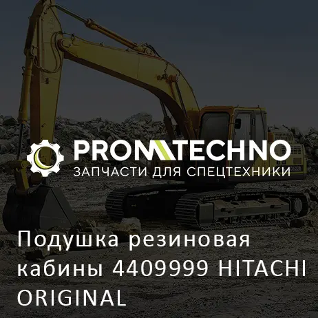 Подушка резиновая кабины 4409999 HITACHI ORIGINAL
