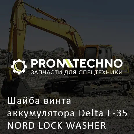 Шайба винта аккумулятора Delta F-35 NORD LOCK WASHER DF35C-0130