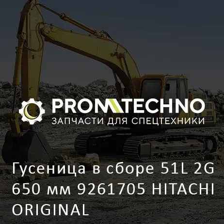Гусеница в сборе 51L 2G 650 мм 9261705 HITACHI ORIGINAL