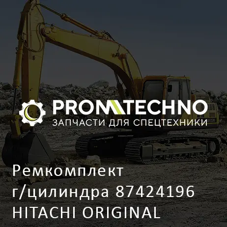 Ремкомплект г/цилиндра 87424196 HITACHI ORIGINAL