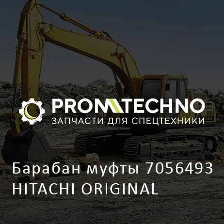 Барабан муфты 7056493 HITACHI ORIGINAL
