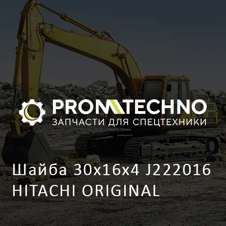 Шайба 30x16x4 J222016 HITACHI ORIGINAL