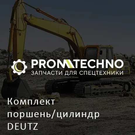 Комплект поршень/цилиндр DEUTZ