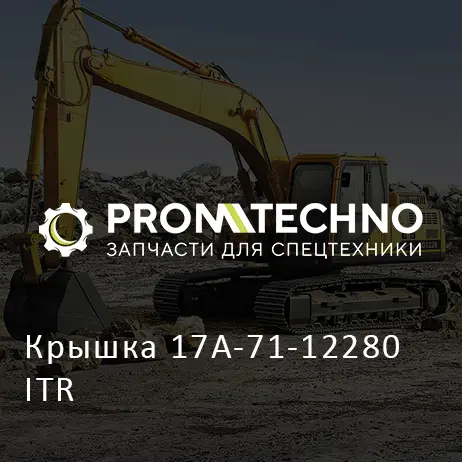 Крышка 17A-71-12280 ITR