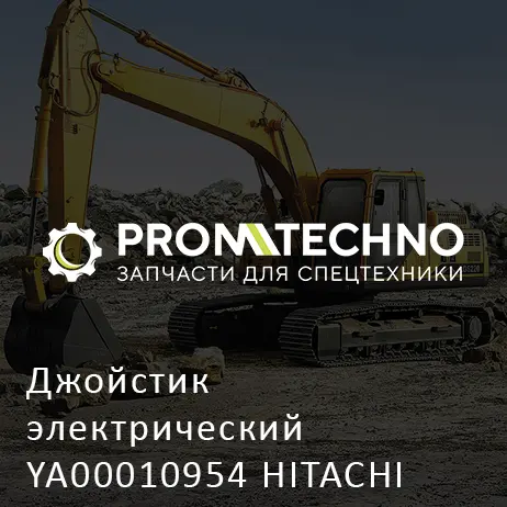 Джойстик электрический YA00010954 HITACHI ORIGINAL